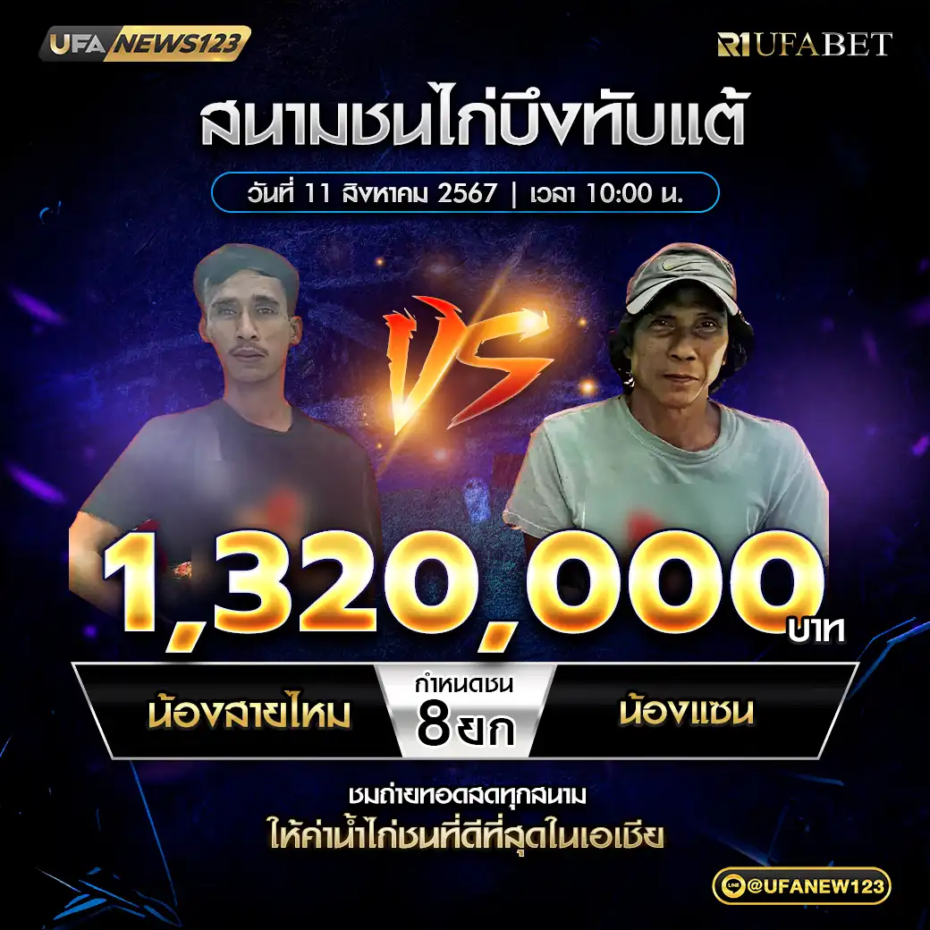 น้องสายไหม VS น้องแซน ชน 8 ยก ชิงรางวัล 1,320,000 บาท 11 สิงหาคม 2568