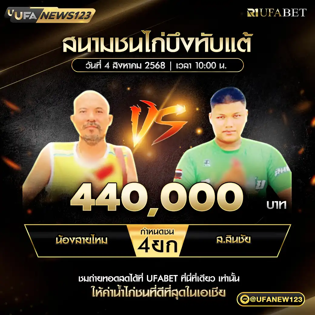 น้องสายไหม VS ส.สินชัย ชน 4 ยก ชิงรางวัล 440,000 บาท 04 สิงหาคม 2568