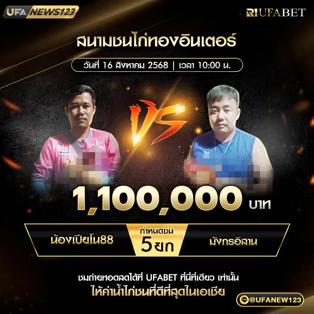 น้องเปียโน88 VS มังกรอีสาน ชน 5 ยก ชิงรางวัล 1,100,000 บาท 16 สิงหาคม 2568