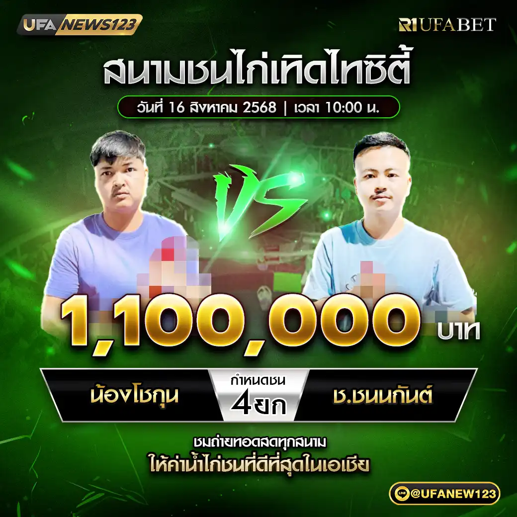 น้องโชกุน VS ช.ชนนกันต์ ชน 4 ยก ชิงรางวัล 1,100,000 บาท 16 สิงหาคม 2568