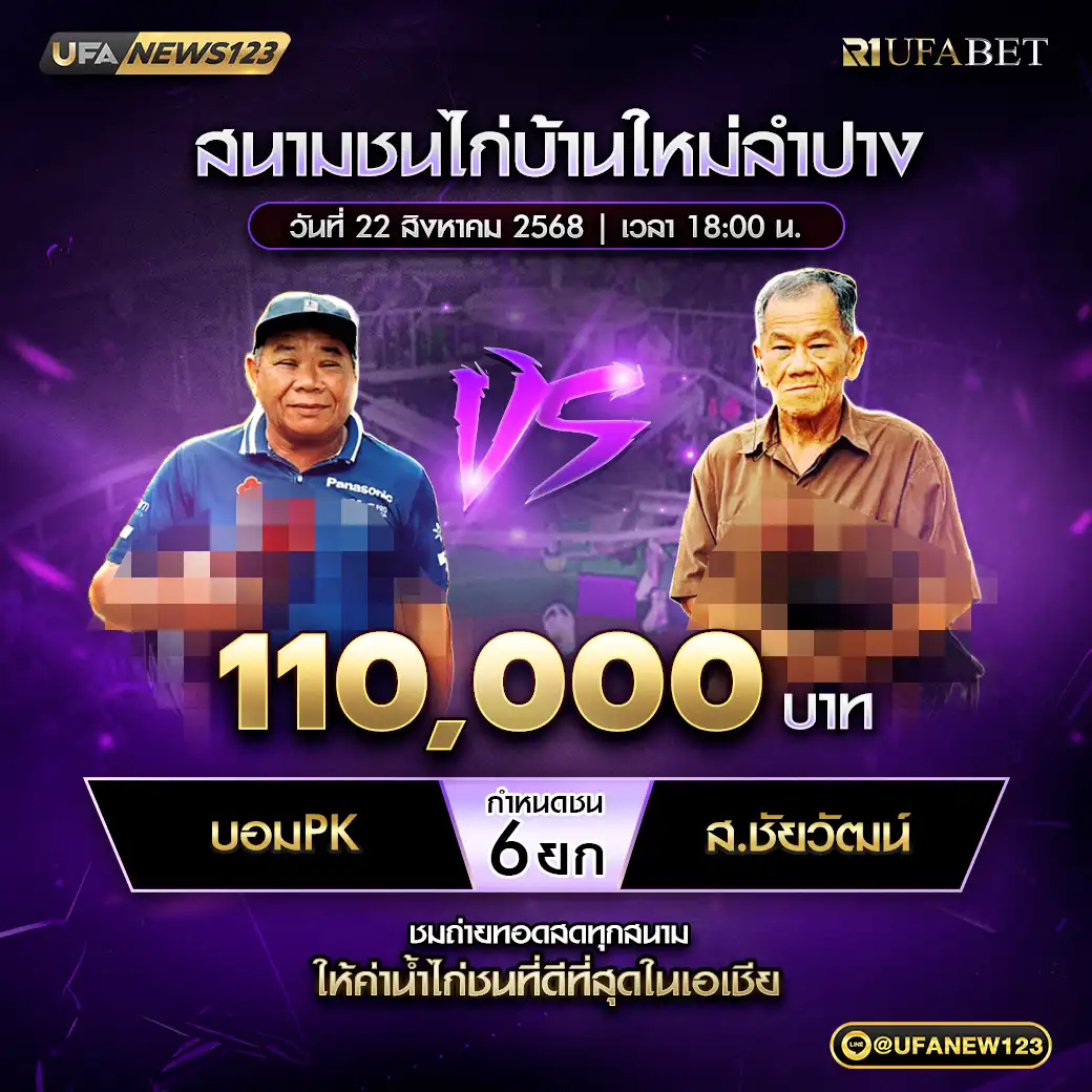 บอมPK VS ส.ชัยวัฒน์ ชน 6 ยก ชิงรางวัล 110,000 บาท 22 สิงหาคม 2568