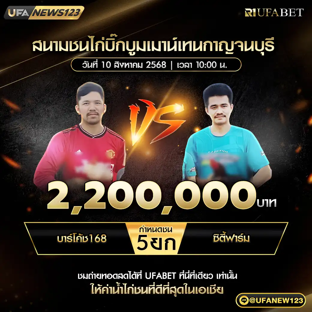 บาร์โค้ช168 VS ศ.สกาย ชน 5 ยก ชิงรางวัล 2,200,000 บาท  10 สิงหาคม 2568