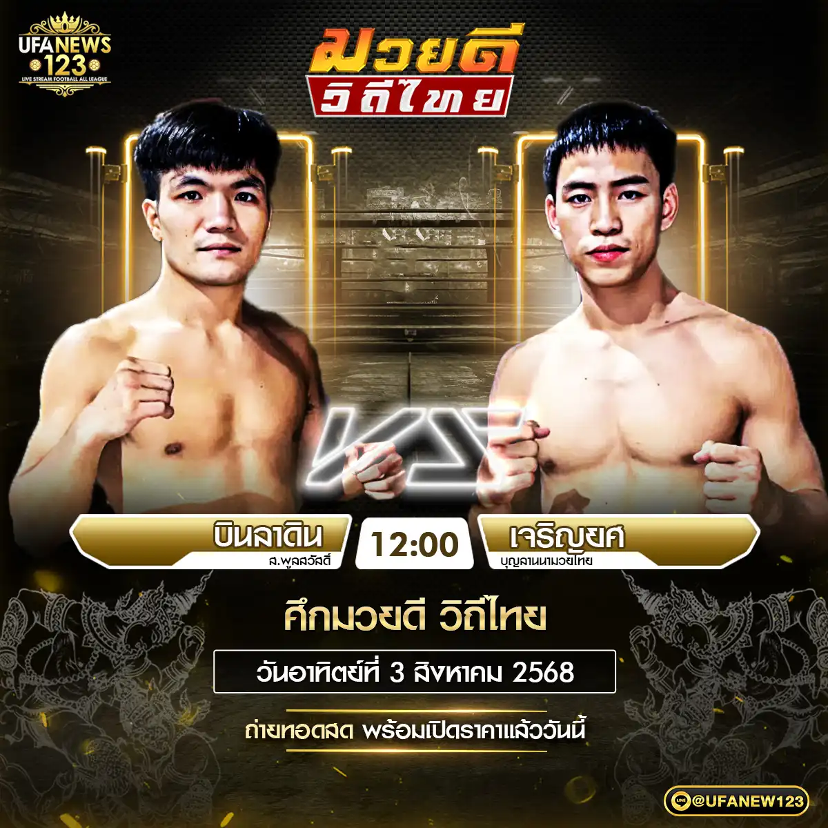 คู่เอก บินลาดิน ส.พูลลวัลติ์ VS เจริญยศ บุญลานนามวยไทย 03 สิงหาคม 2568