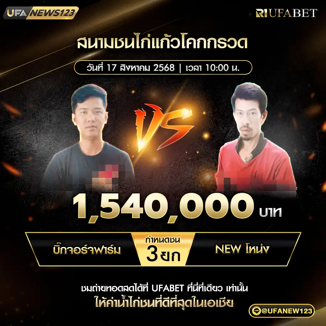 บิ๊กจอร์จฟาร์ม VS NEW โหน่ง ชน 3 ยก ชิงรางวัล 1,540,000 บาท 17 สิงหาคม 2568