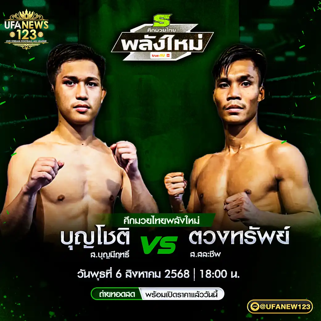 คู่เอก บุญโชติ ส.บุญมีฤทธิ์ VS ตวงทรัพย์ ส.สละชีพ 06 สิงหาคม 2568