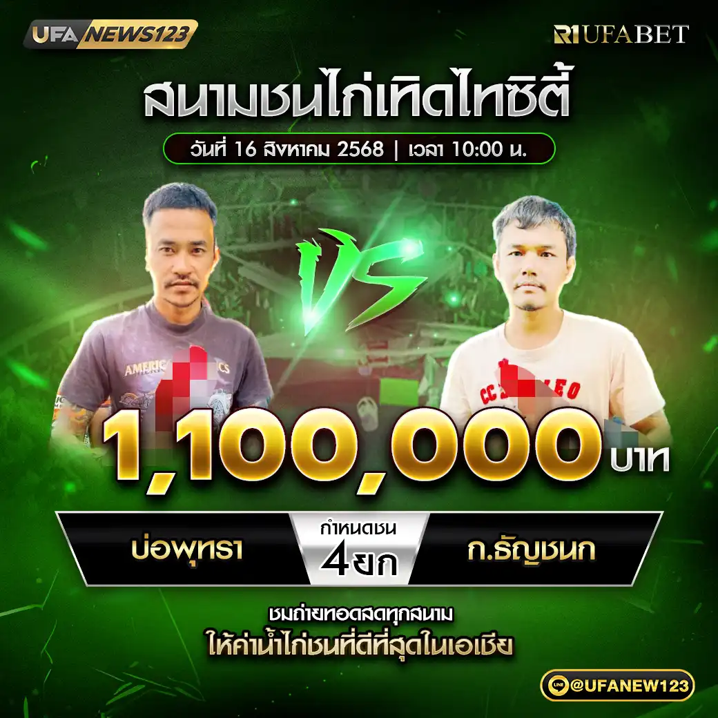 บ่อพุทรา VS ก.ธัญชนก ชน 4 ยก ชิงรางวัล 1,100,000 บาท 16 สิงหาคม 2568