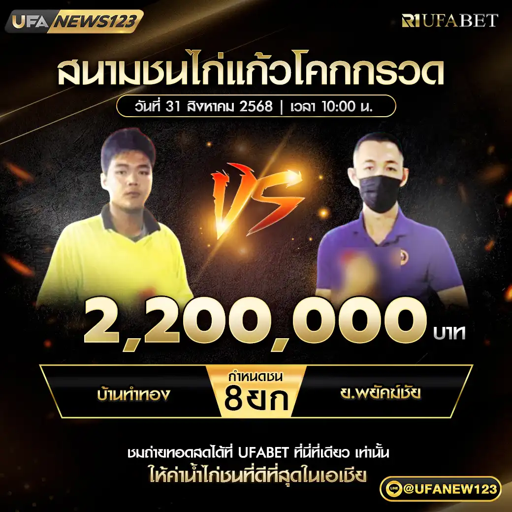 บ้านทำทอง VS ย.พยัคฆ์ชัย ชน 8 ยก ชิงรางวัล 2,200,000 บาท 31 สิงหาคม 2568