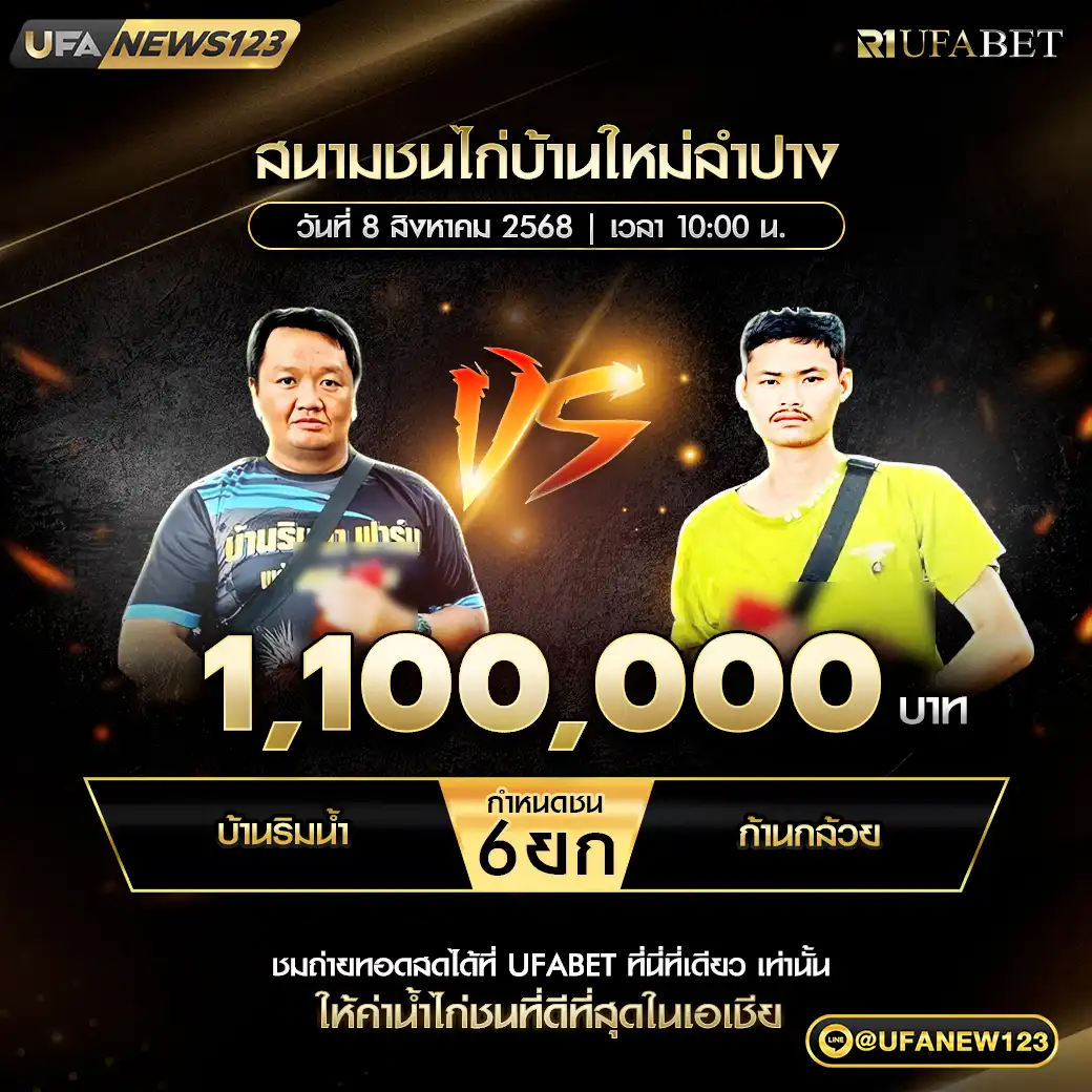 บ้านริมน้ำ VS ก้านกล้วย ชน 6 ยก ชิงรางวัล 1,100,000 บาท 08 สิงหาคม 2568