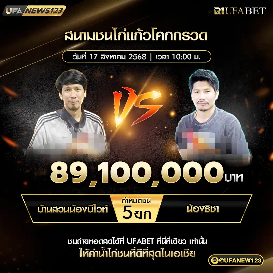 บ้านสวนน้องบีไวท์ VS น้องธิชา ชน 5 ยก ชิงรางวัล 89,100,000 บาท 17 สิงหาคม 2568