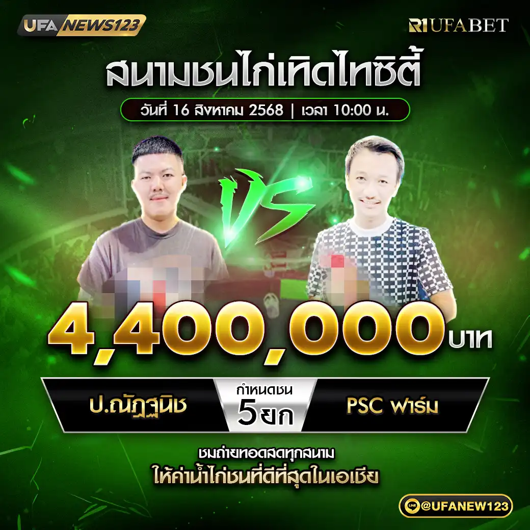 ป.ณัฏฐนิช VS PSC ฟาร์ม ชน 5 ยก ชิงรางวัล 4,400,000 บาท 16 สิงหาคม 2568