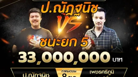เทปไก่ชน ป.ณัฏฐนิช VS ซุปเปอร์เจืยง 10 สิงหาคม 2568