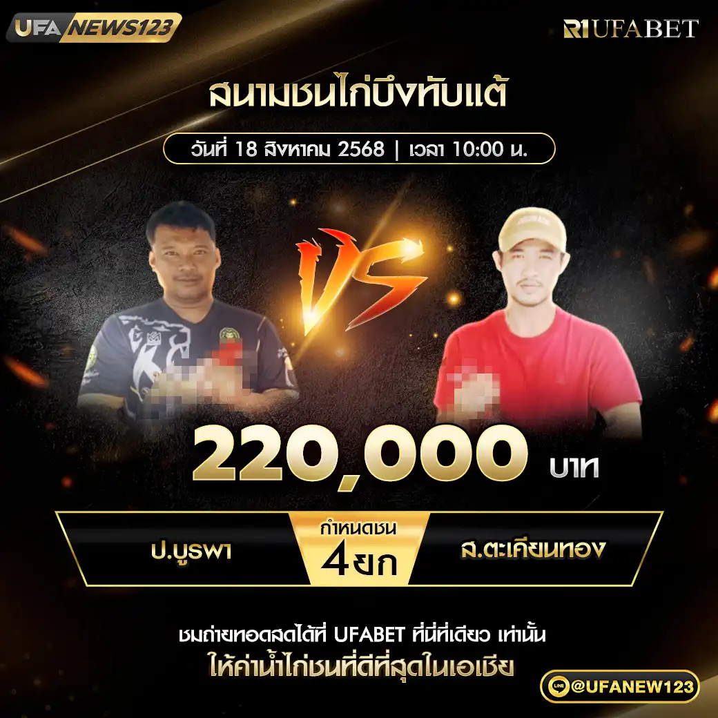 ป.บูรพา VS ส.ตะเคียนทอง ชน 4 ยก ชิงรางวัล 220,000 บาท 18 สิงหาคม 2568