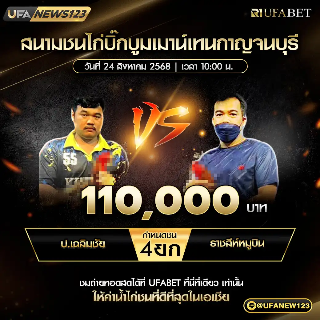 ป.เฉลิมชัย VS ราชสีห์หมูบิน ชน 4 ยก ชิงรางวัล 110,000 บาท 24 สิงหาคม 2568