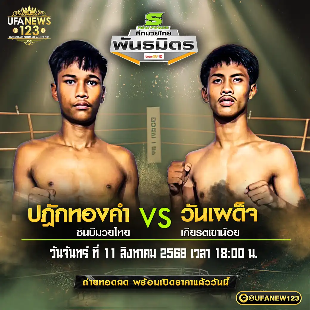 คู่เอก ปฎักทองคำ ซินปีมวยไทย VS วันเผด็จ เกียรติเขาน้อย 11 สิงหาคม 2568