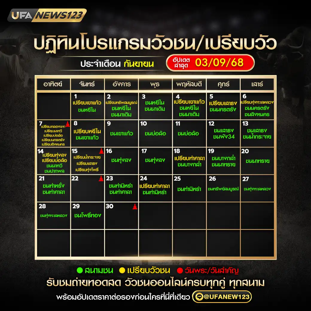 ปฏิทินวัวชน เดือน กันยายน 2568 อัปเดต 03 กันยายน 2568