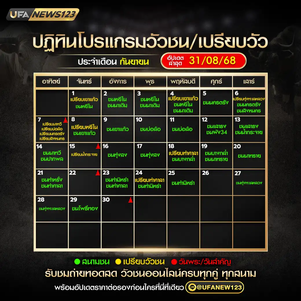 ปฏิทินวัวชน เดือน กันยายน 2568 อัปเดต 31 กันยายน 2568