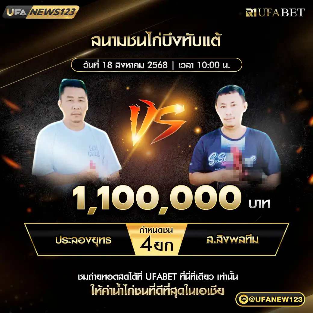 ประลองยุทธ VS ส.สิงพลทีม ชน 4 ยก ชิงรางวัล 1,100,000 บาท 18 สิงหาคม 2568