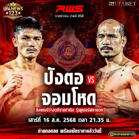โปรแกรมมวย RWS ราชดำเนิน เวิลด์ ซีรีส์ 16 สิงหาคม 2568