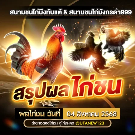 ผลไก่ชนวันนี้ 04 สิงหาคม 2568