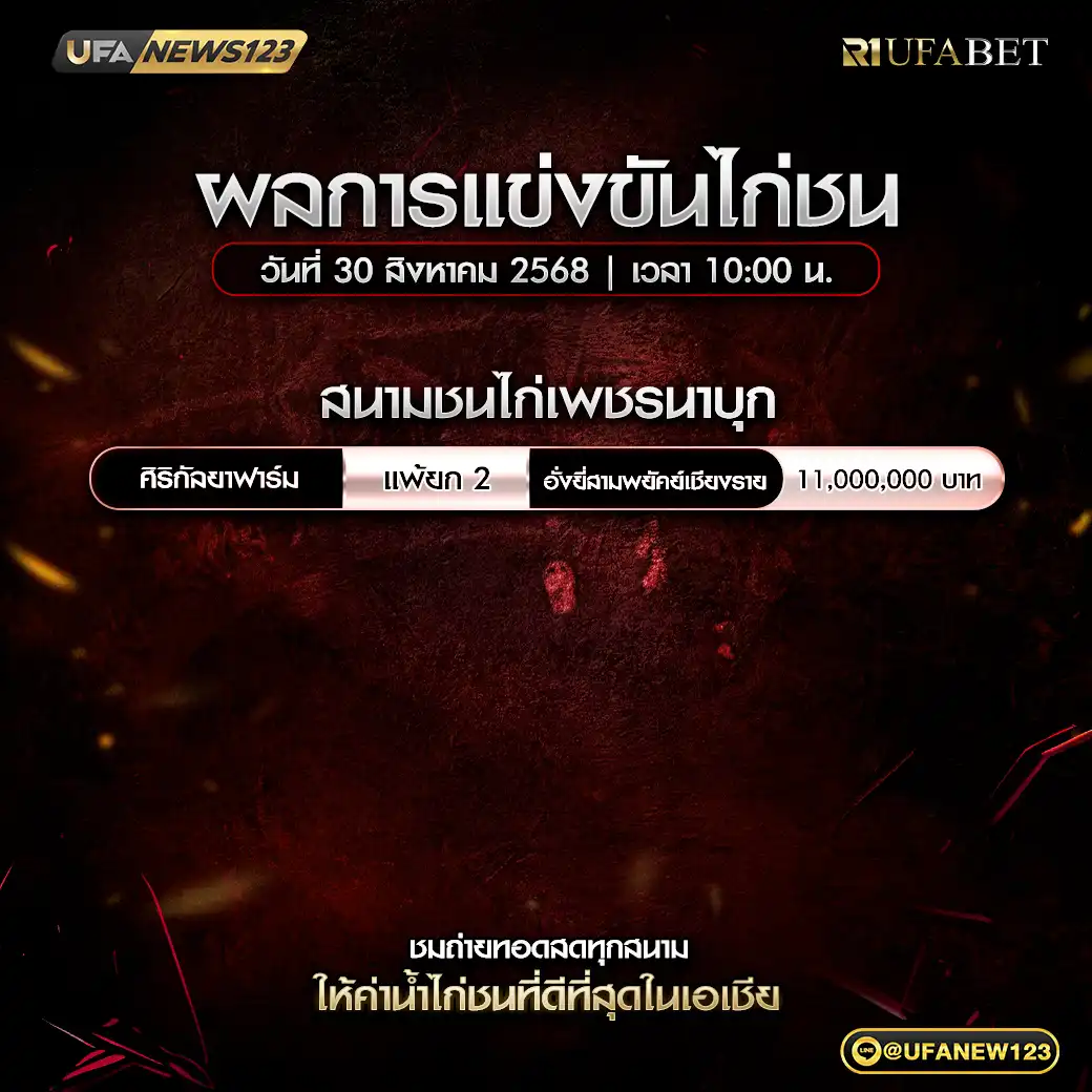 สรุปผลไก่ชนประจำวันที่ 30 สิงหาคม 2568 | สนามชนไก่เพชรนาบุก