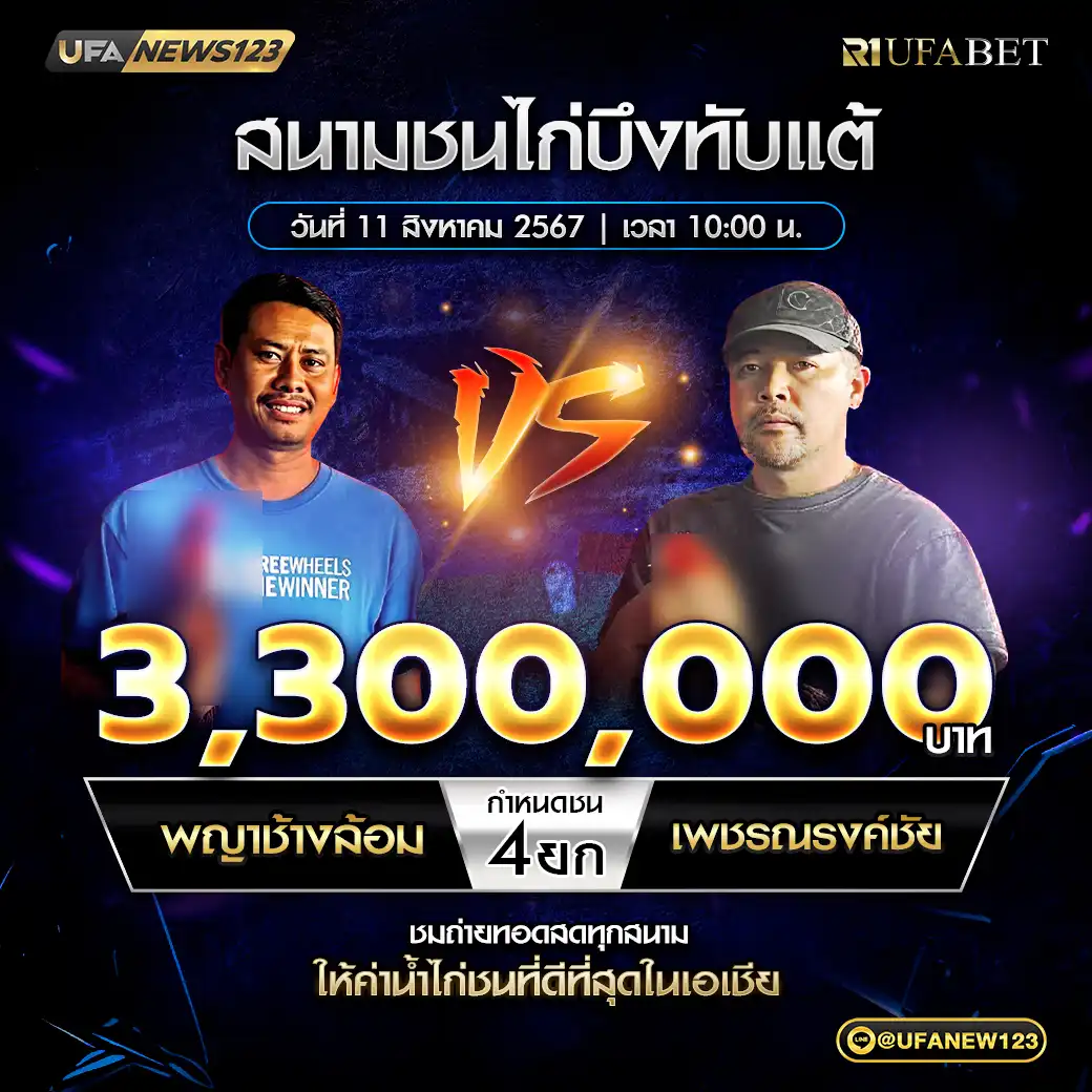 พญาช้างล้อม VS เพชรณรงค์ชัย ชน 4 ยก ชิงรางวัล 3,300,000 บาท 11 สิงหาคม 2568