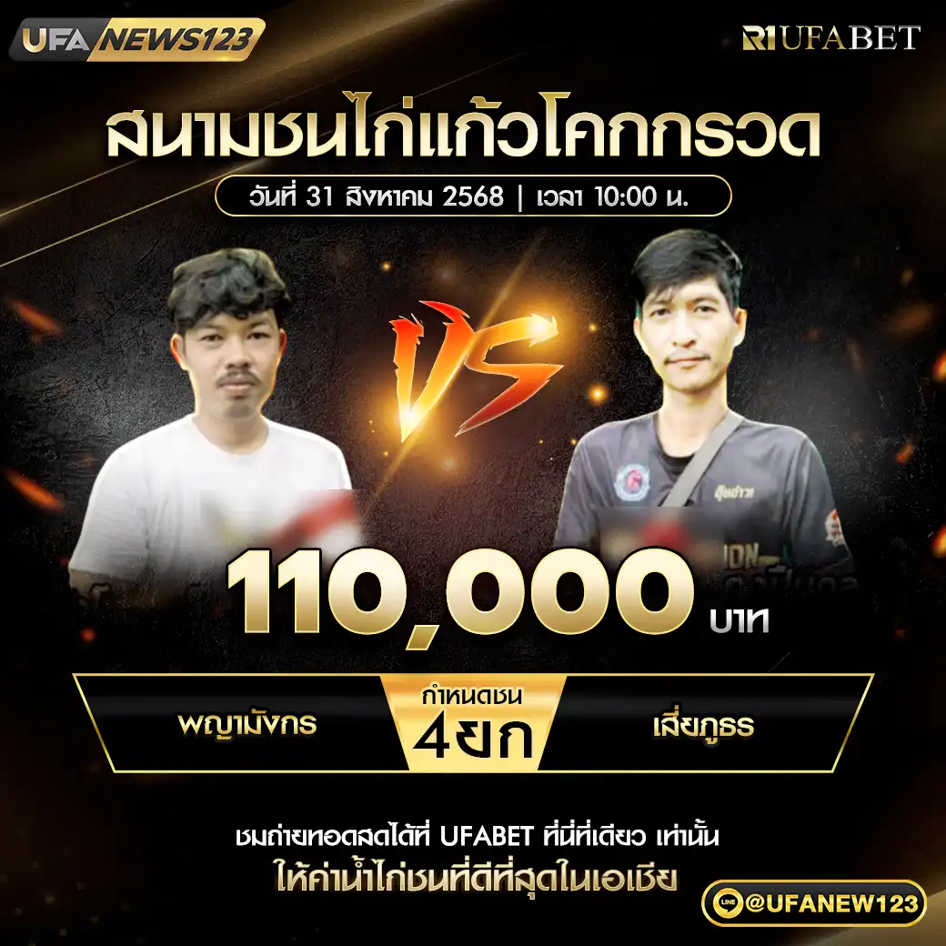 พญามังกร VS เสี่ยภูธร ชน 4 ยก ชิงรางวัล 110,000 บาท 31 สิงหาคม 2568