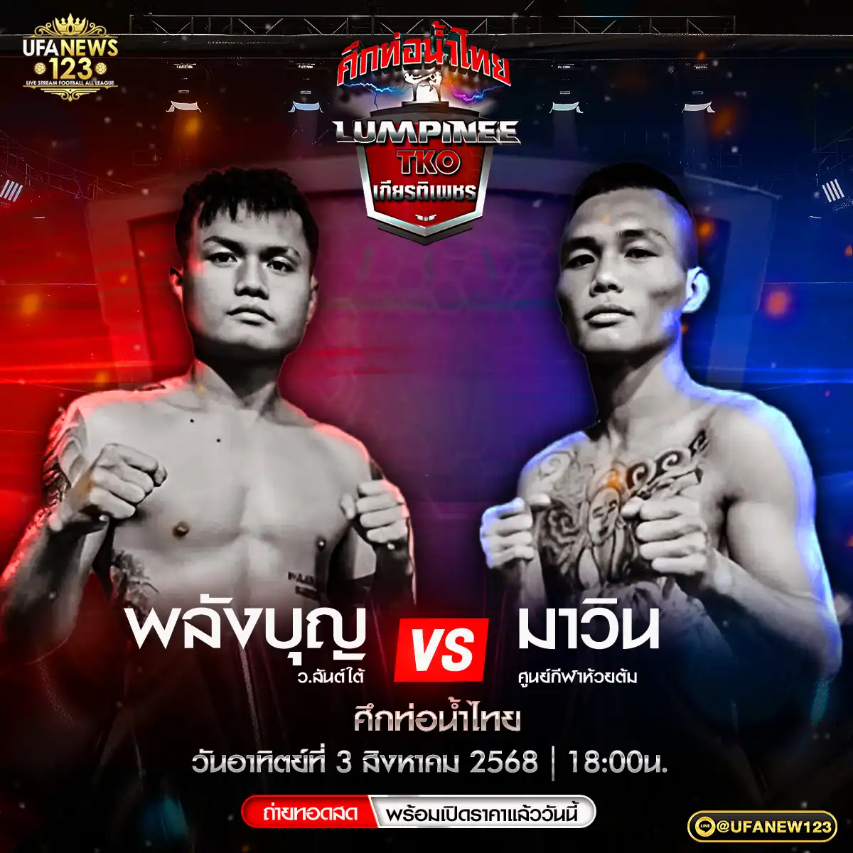 คู่ที่ 4 พลังบุญว.สันต์ใต้ VS มาวิน ศูนย์กีฬาห้วยต้ม 03 สิงหาคม 2568