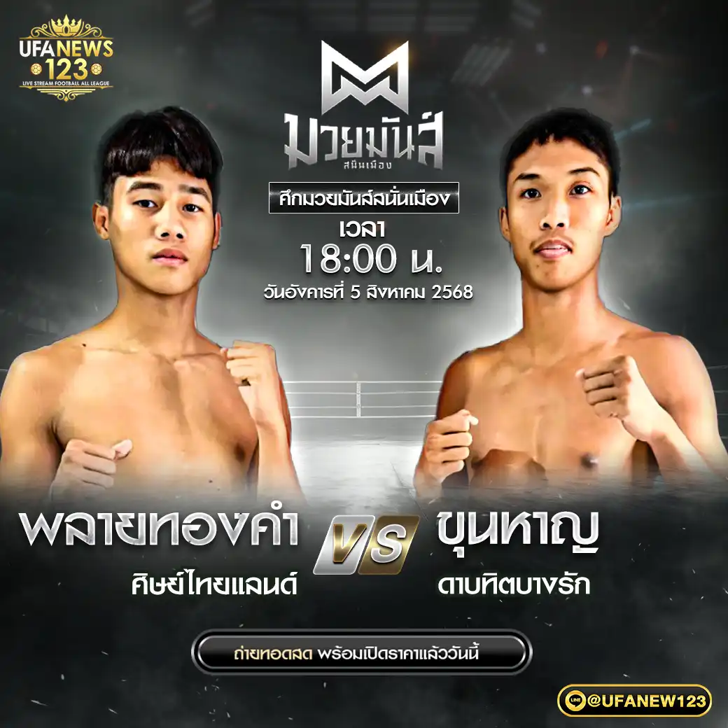คู่ที่ 10 พลายทองคำ ศิษย์ไทยแลนด์ VS ขุนหาญ ดาบทิตบางรัก