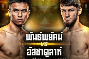 โปรแกรมมวย ONE Lumpinee 29 สิงหาคม 2568