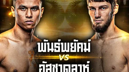 โปรแกรมมวย ONE Lumpinee 29 สิงหาคม 2568