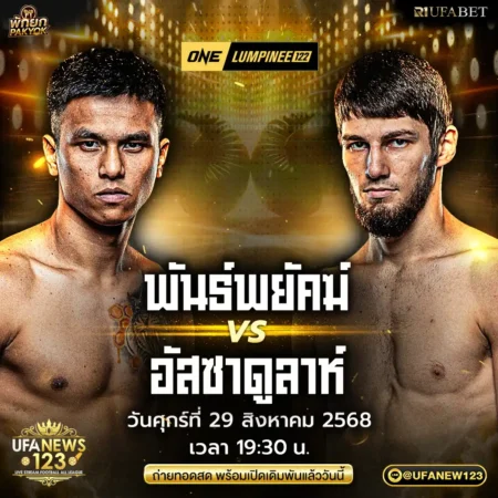 โปรแกรมมวย ONE Lumpinee 29 สิงหาคม 2568
