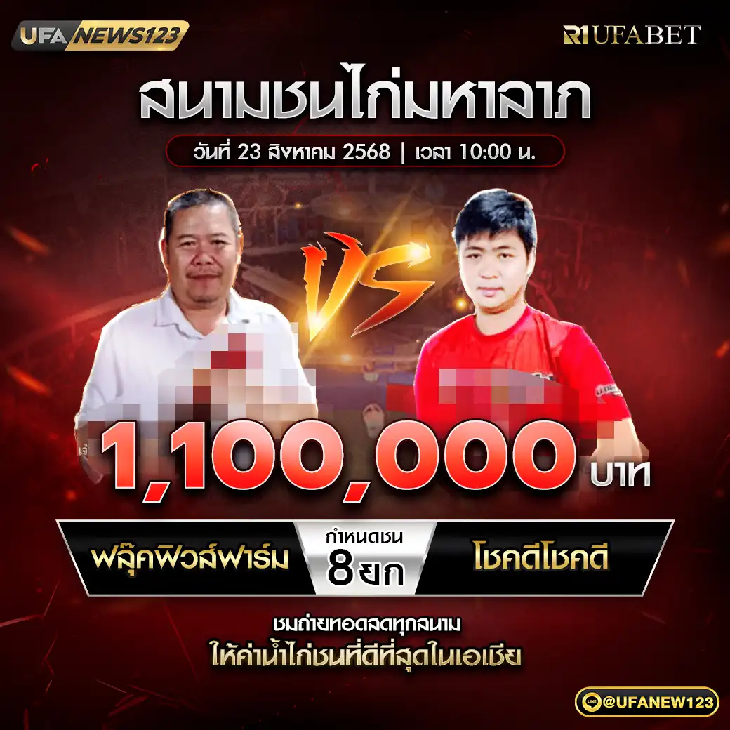 ฟลุ๊คฟิวส์ฟาร์ม VS โชคดีโชคดี ชน 8 ยก ชิงรางวัล 1,100,000 บาท 23 สิงหาคม 2568