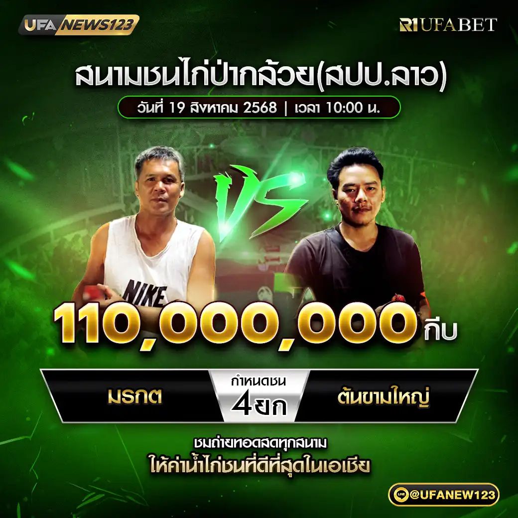มรกต VS ต้นขามใหญ่ ชน 4 ยก ชิงรางวัล 110,000,000 กีบ 19 สิงหาคม 2568