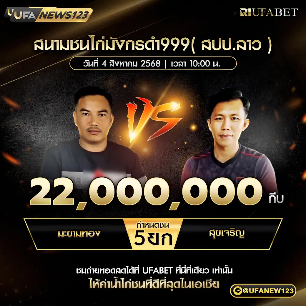 มะขามทอง VS พลังหนุ่ม ชน 5 ยก ชิงรางวัล 22,000,000 กีบ 04 สิงหาคม 2568