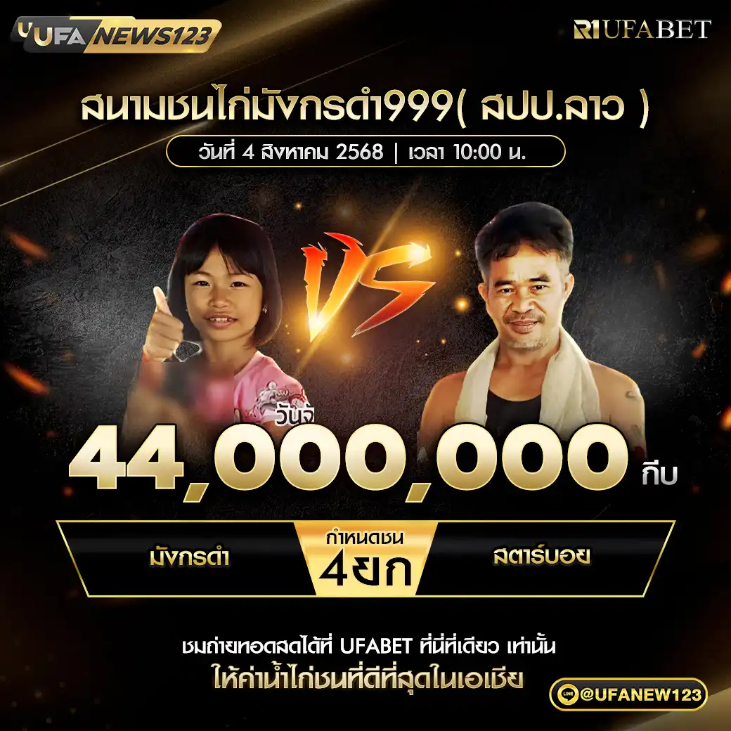 มังกรดำ VS สตาร์บอย ชน 4 ยก ชิงรางวัล 44,000,000 กีบ 04 สิงหาคม 2568