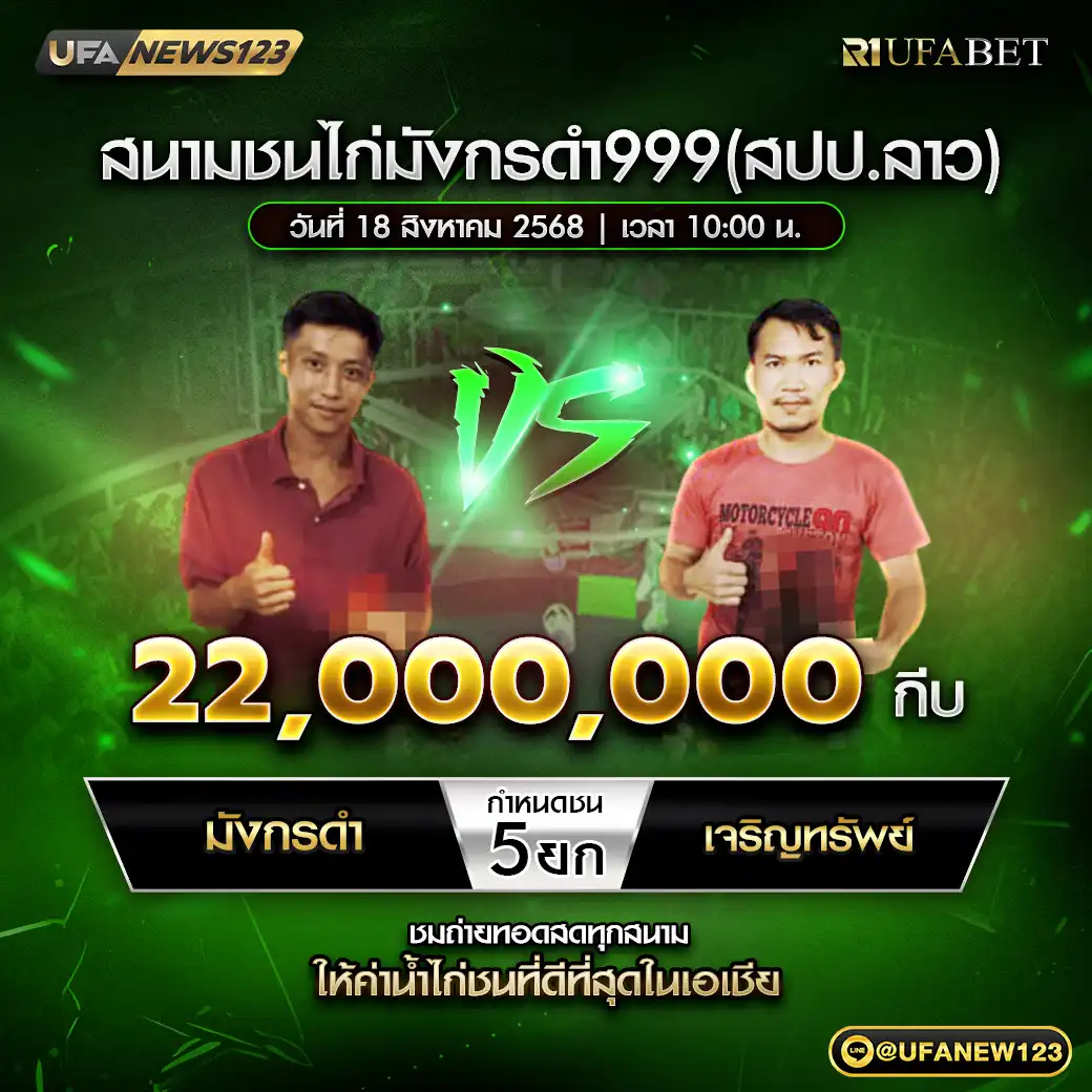 มังกรดำ VS เจริญทรัพย์ ชน 5 ยก ชิงรางวัล 22,000,000 กีบ 18 สิงหาคม 2568