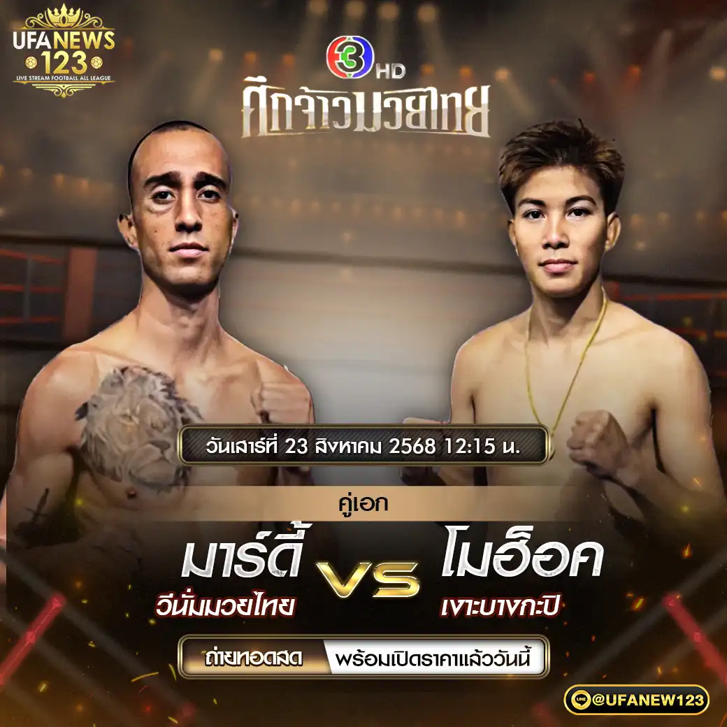 คู่เอก มาร์ดี้ วีนั่มมวยไทย VS โมอ็อค เงาะบางกะปี 23 สิงหาคม 2568