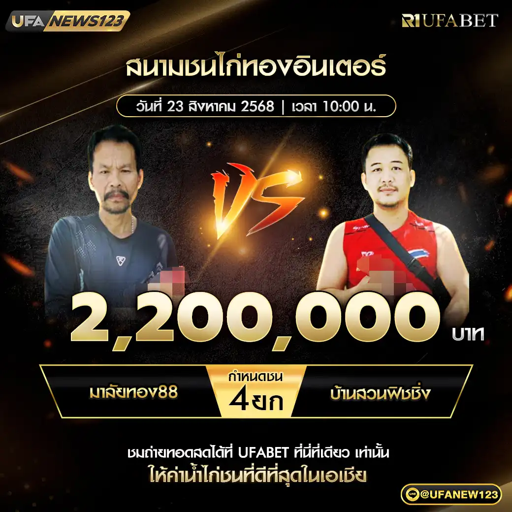 มาลัยทอง88 VS บ้านสวนฟิชชิ่ง ชน 4 ยก ชิงรางวัล 2,200,000 บาท 23 สิงหาคม 2568