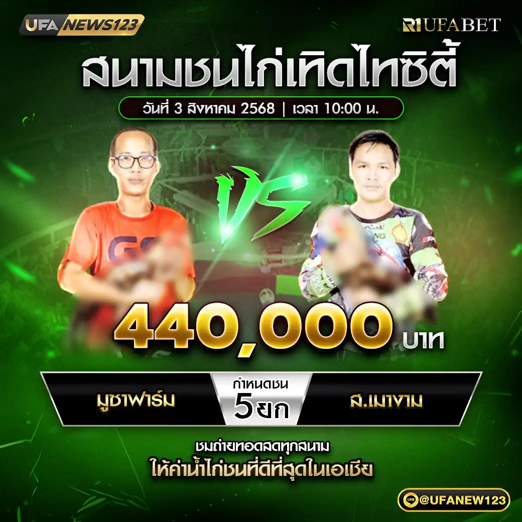 มูซาฟาร์ม VS ส.เมางาม ชน 5 ยก ชิงรางวัล 440,000 บาท 03 สิงหาคม 2568