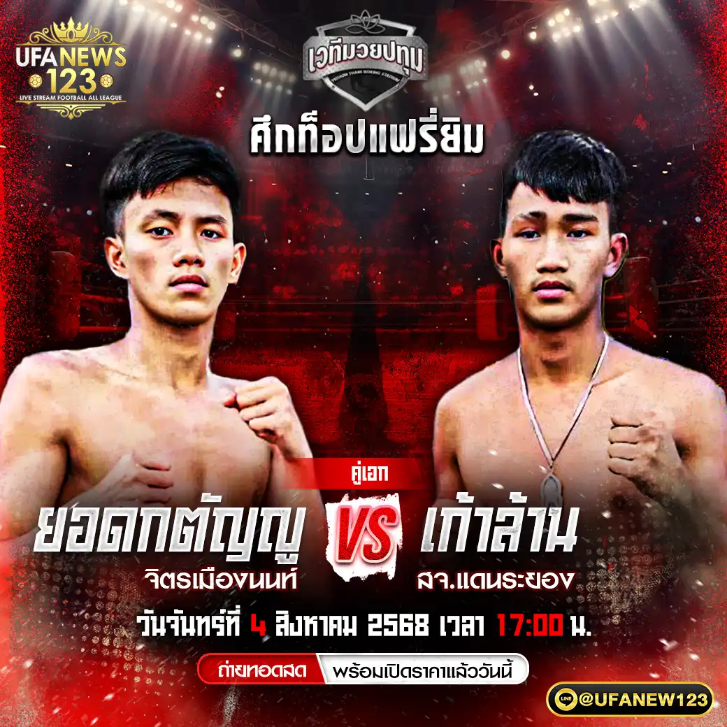คู่เอก ยอดกตัญญู จิตรเมืองนนท์ VS เก้าล้าน สจ.แดนระยอง 04 สิงหาคม 2568