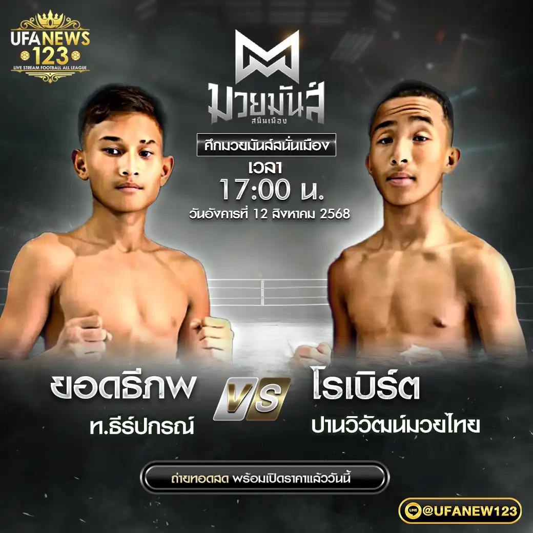 คู่เอก ยอดธีภพ ท.ธีร์ปกรณ์ VS โรเบิร์ต ปานวิวัฒน์มวยไทย 12 สิงหาคม 2568