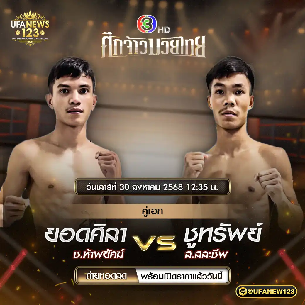 คู่เอก ยอดศิลา ช.ห้าพยัคฆ์ VS ชูทรัพย์ ส.สละชีพ 30 สิงหาคม 2568