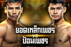 โปรแกรมมวย 15 สิงหาคม 2568 ONE Lumpinee 120