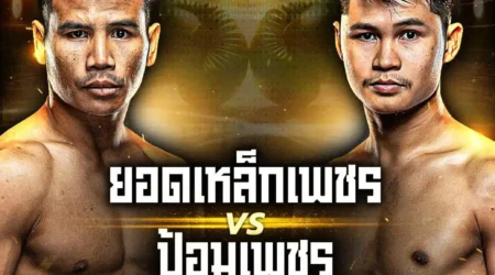 โปรแกรมมวย 15 สิงหาคม 2568 ONE Lumpinee 120