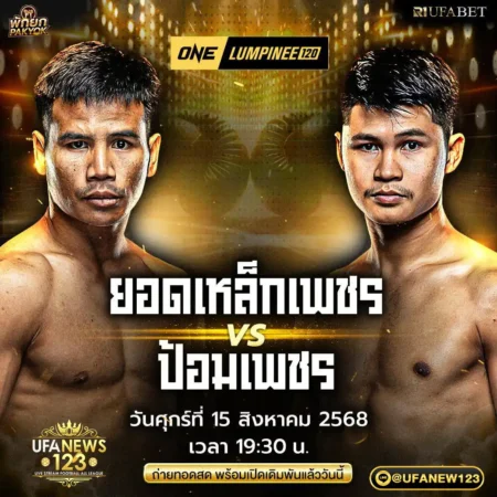 โปรแกรมมวย 15 สิงหาคม 2568 ONE Lumpinee 120
