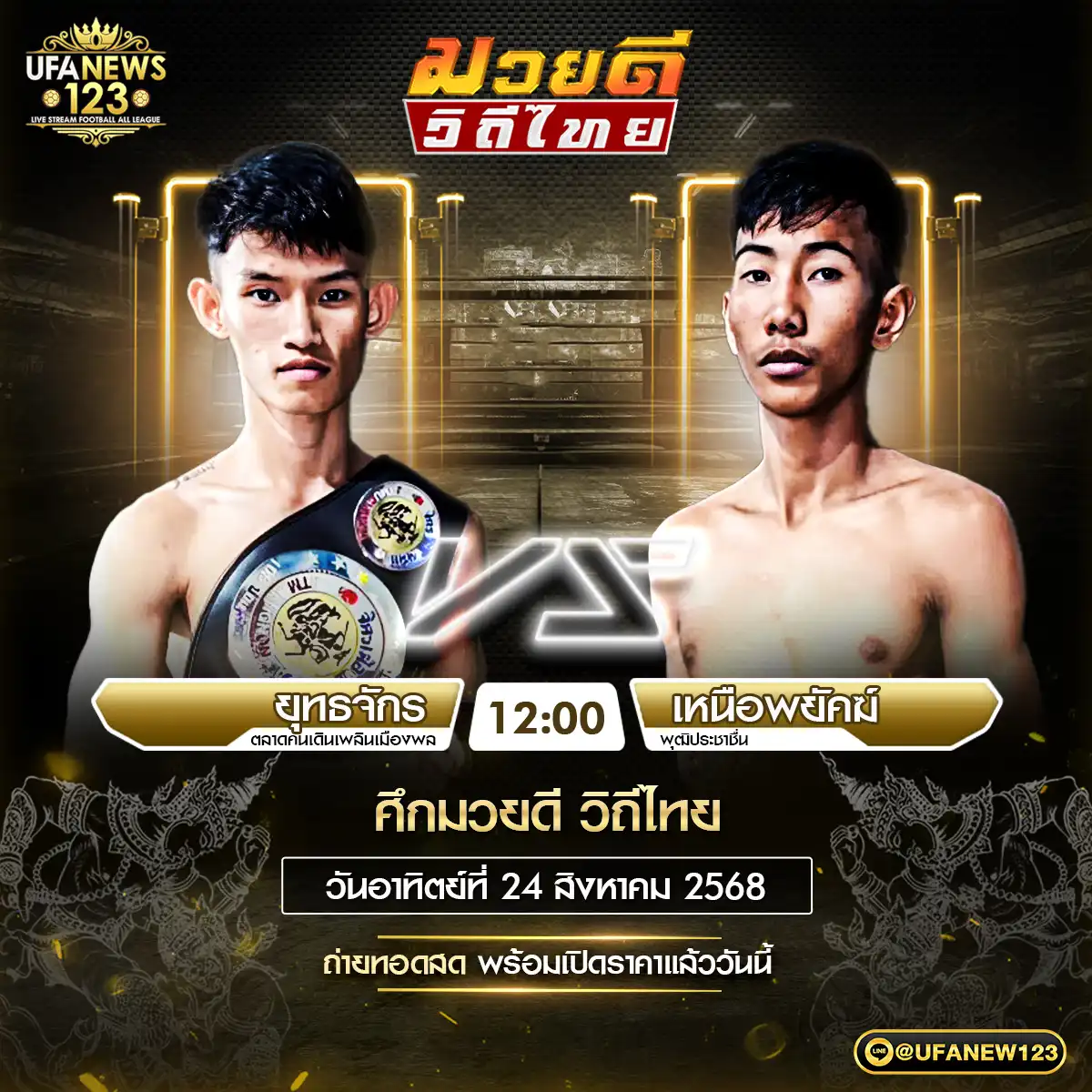 คู่เอก ยุทธจักร ตลาดคนเดินเพลินเมืองพล VS เหนือพยัคฆ์ พุฒิประชาชื่น 24 สิงหาคม 2568