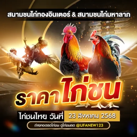 ราคาไก่ชน 23 สิงหาคม 2568