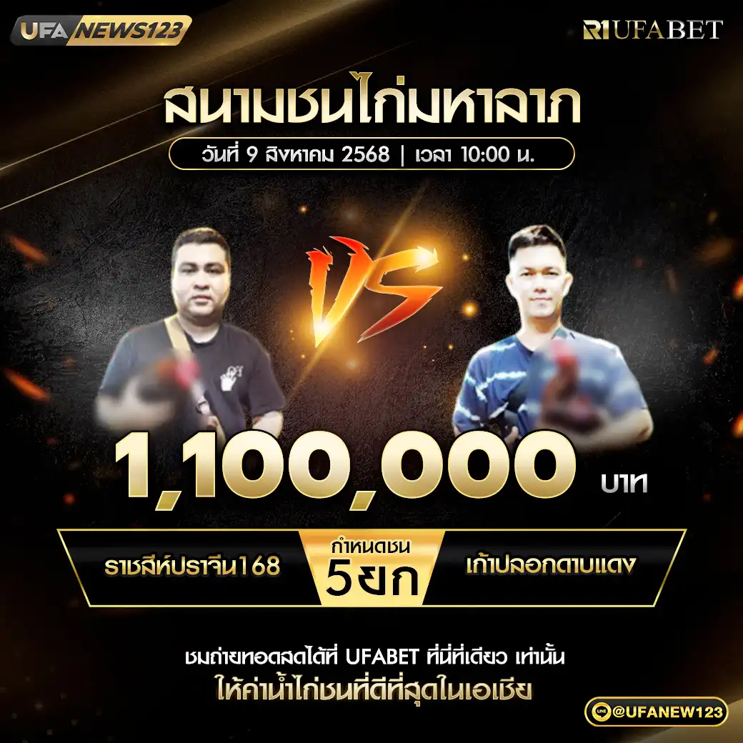 ราชสีห์ปราจิน168 VS ว.ดวงดี ชน 4 ยก ชิงรางวัล 1,100,000 บาท 09 สิงหาคม 2568