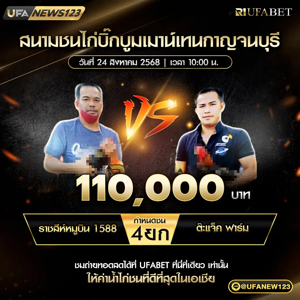 ราชสีห์หมูบิน 1588 VS ต๊ะแจ็ค ฟาร์ม ชน 4 ยก ชิงรางวัล 110,000 บาท 24 สิงหาคม 2568