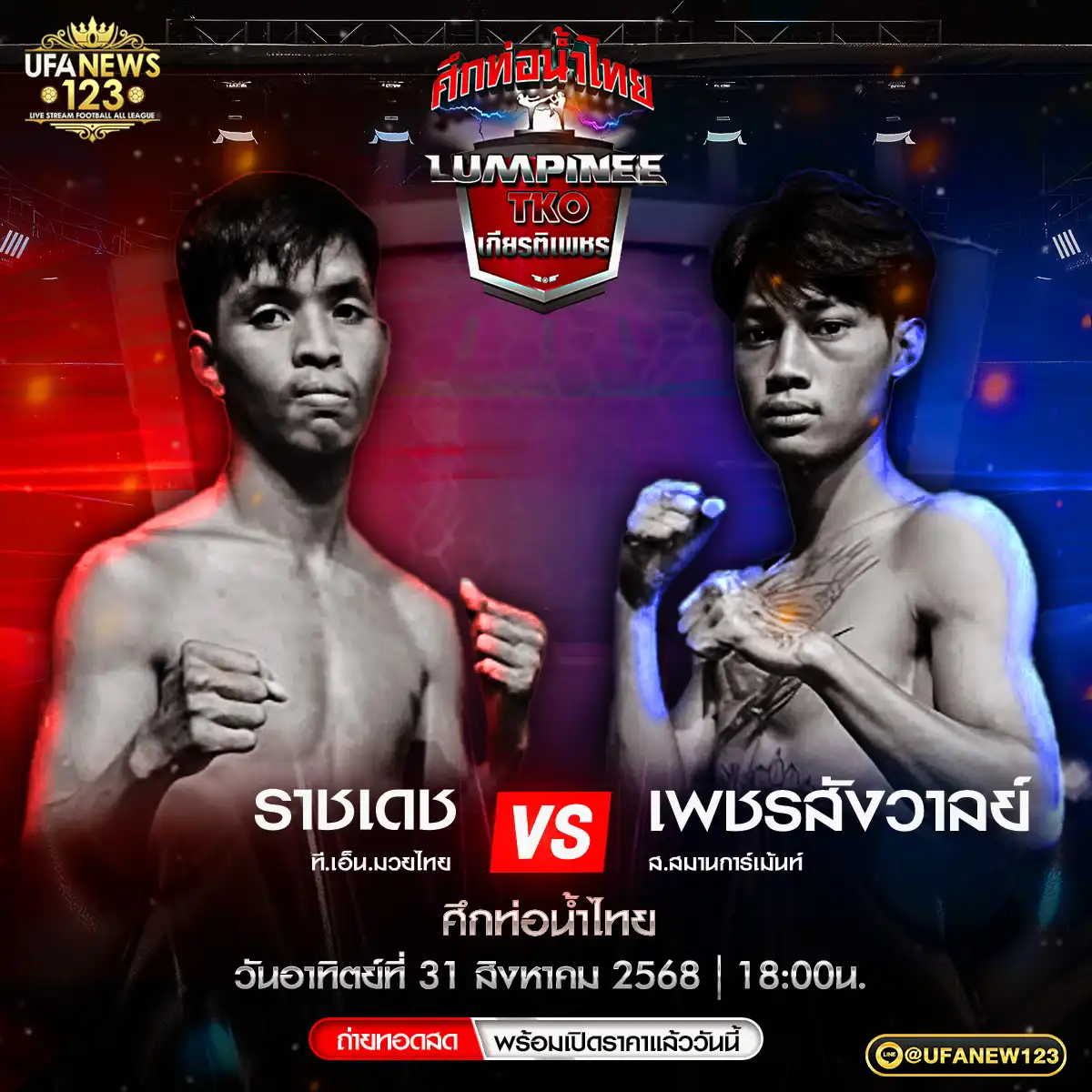 คู่ที่ 4 ราชเดช ที.เอ็น.มวยไทย VS เพชรสังวาลย์ ส.สมานการ์เม้นท์ 31 สิงหาคม 2568